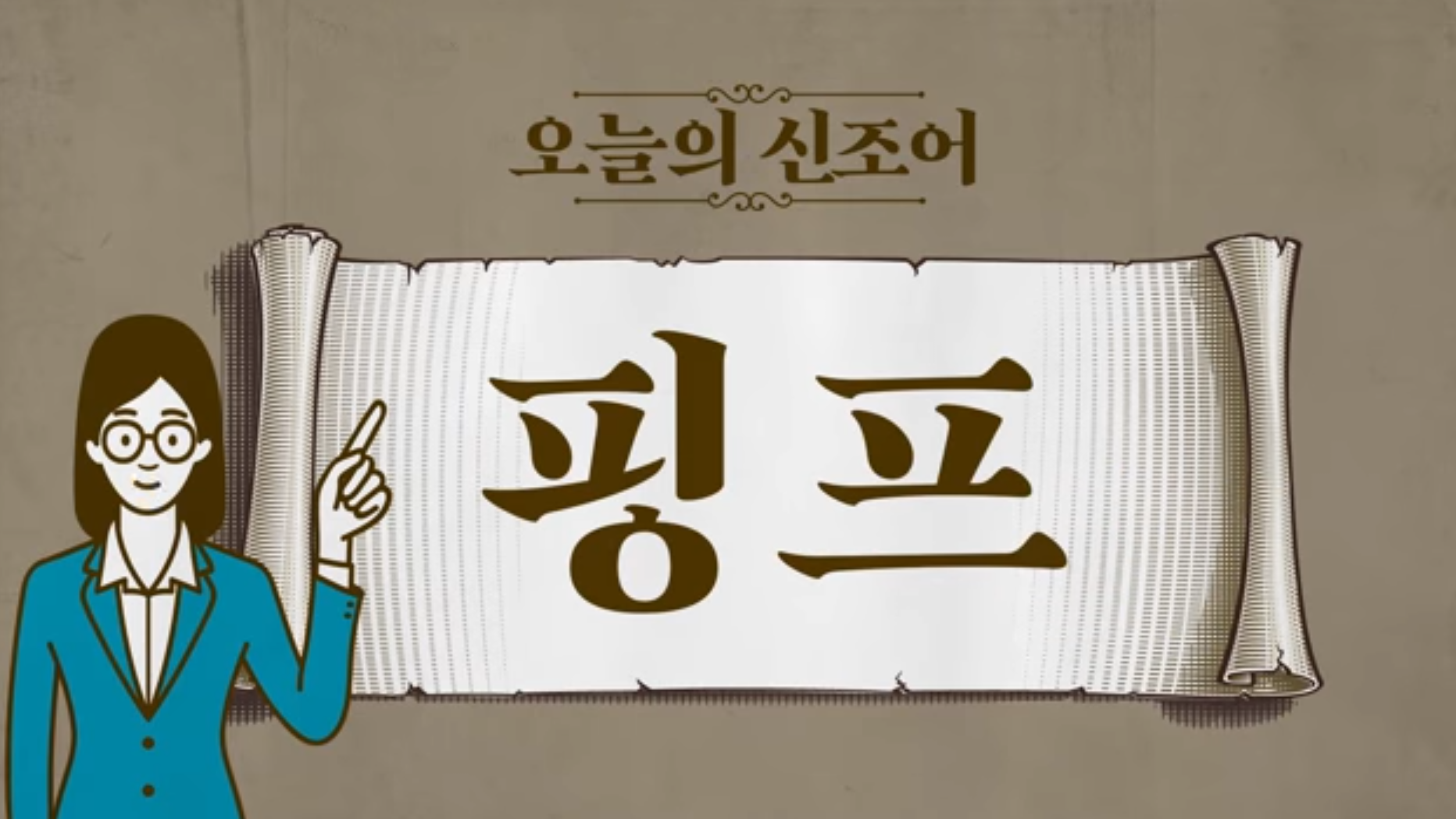 핑프 Korean buzzwords 2020
