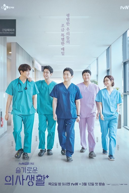hospital playlist season 1 poster