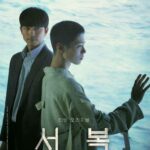 seobok korean movie