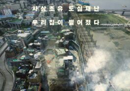 sinkhole korean movie