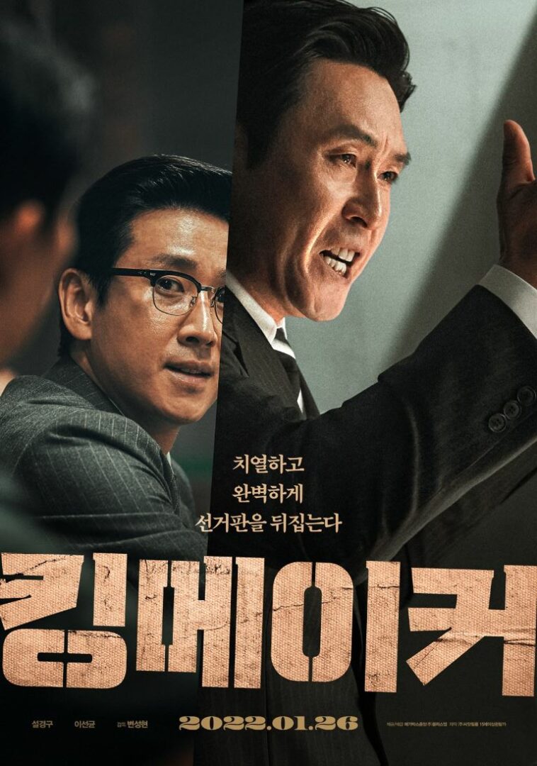 kingmaker korean movie cast and synopsis